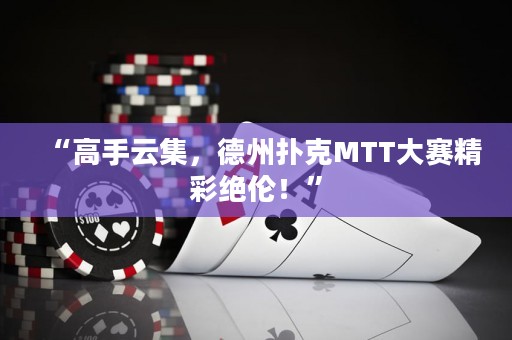 “高手云集，德州撲克MTT大賽精彩絕倫！”
