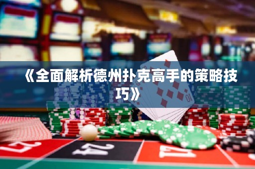 《全面解析德州撲克高手的策略技巧》