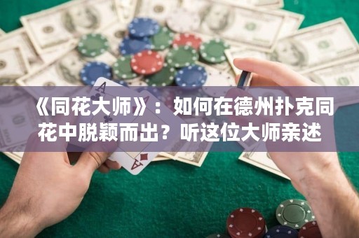 《同花大師》：如何在德州撲克同花中脫穎而出？聽(tīng)這位大師親述心得。