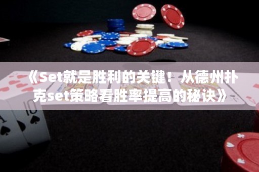 《Set就是勝利的關(guān)鍵！從德州撲克set策略看勝率提高的秘訣》