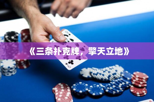 《三條撲克牌，擎天立地》