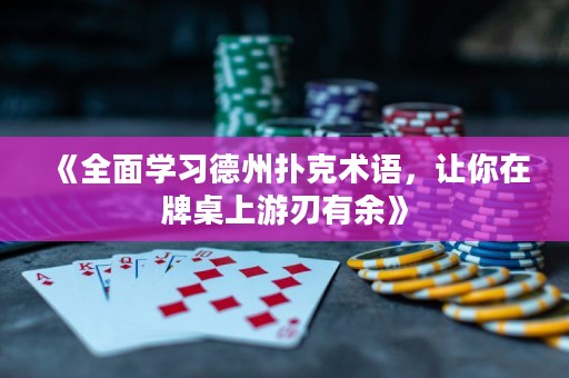 《全面學(xué)習(xí)德州撲克術(shù)語(yǔ)，讓你在牌桌上游刃有余》