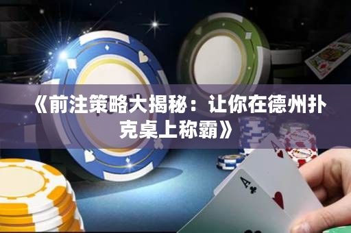 《前注策略大揭秘：讓你在德州撲克桌上稱霸》