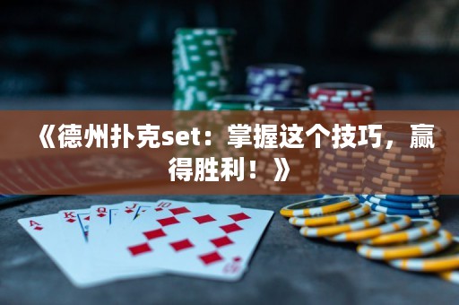 《德州撲克set：掌握這個(gè)技巧，贏得勝利！》
