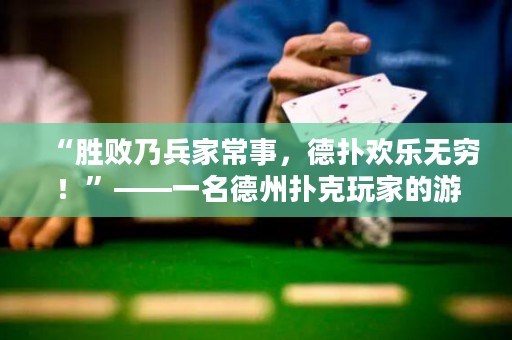 “勝敗乃兵家常事，德?lián)錃g樂無窮！”——一名德州撲克玩家的游戲心得