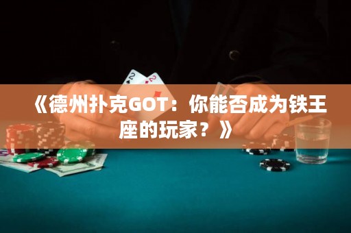 《德州撲克GOT：你能否成為鐵王座的玩家？》
