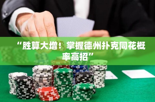 “勝算大增！掌握德州撲克同花概率高招”