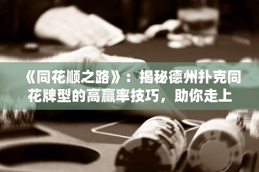 《同花順之路》：揭秘德州撲克同花牌型的高贏率技巧，助你走上勝利之路！