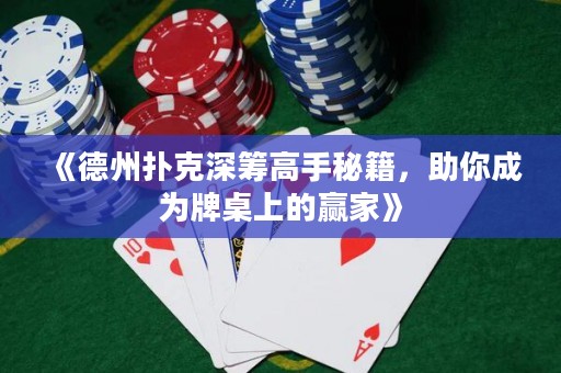 《德州撲克深籌高手秘籍，助你成為牌桌上的贏(yíng)家》