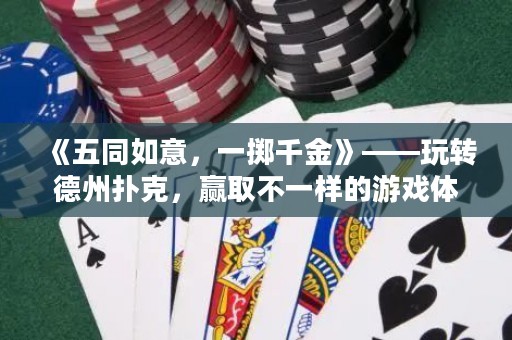《五同如意，一擲千金》——玩轉德州撲克，贏取不一樣的游戲體驗