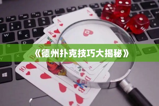 《德州撲克技巧大揭秘》