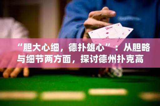 “膽大心細(xì)，德?lián)湫坌摹保簭哪懧耘c細(xì)節(jié)兩方面，探討德州撲克高手的勝利之道。