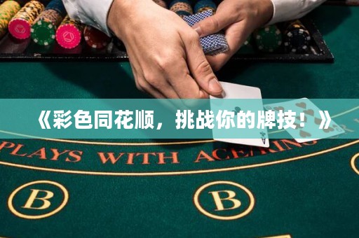 《彩色同花順，挑戰(zhàn)你的牌技！》
