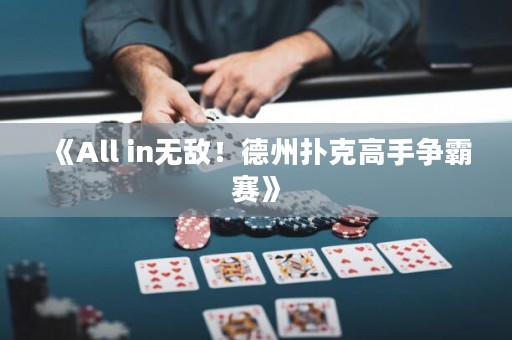 《All in無敵！德州撲克高手爭霸賽》