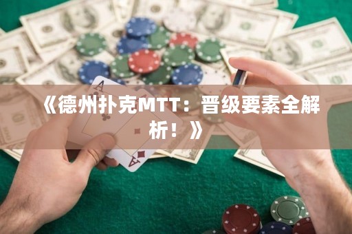 《德州撲克MTT：晉級(jí)要素全解析！》