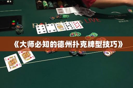 《大師必知的德州撲克牌型技巧》