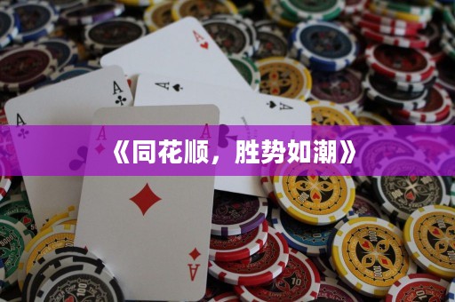《同花順，勝勢如潮》