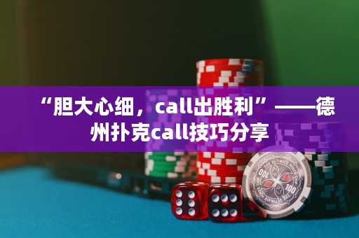 “膽大心細(xì)，call出勝利”——德州撲克call技巧分享