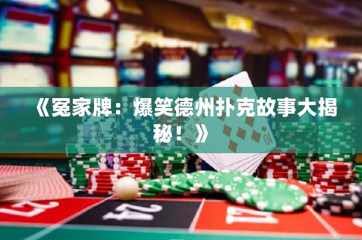 《冤家牌：爆笑德州撲克故事大揭秘！》