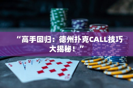 “高手回歸：德州撲克CALL技巧大揭秘！”