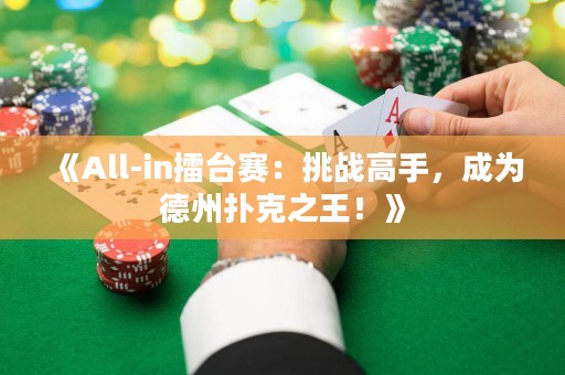 《All-in擂臺(tái)賽：挑戰(zhàn)高手，成為德州撲克之王！》