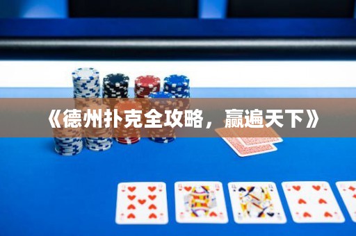 《德州撲克全攻略，贏遍天下》