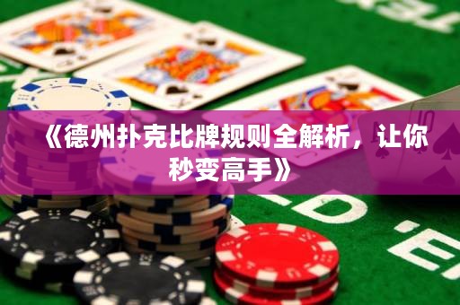 《德州撲克比牌規(guī)則全解析，讓你秒變高手》