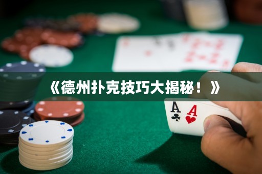 《德州撲克技巧大揭秘！》