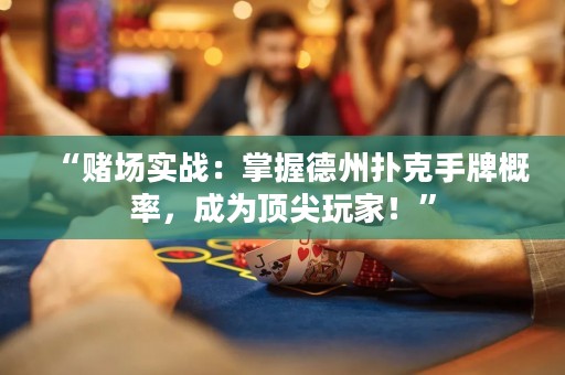 “賭場實戰(zhàn)：掌握德州撲克手牌概率，成為頂尖玩家！”