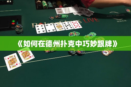 《如何在德州撲克中巧妙跟牌》