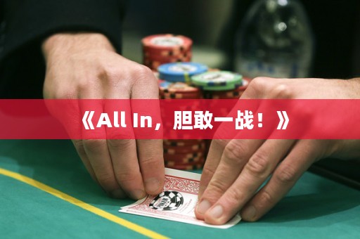 《All In，膽敢一戰(zhàn)！》
