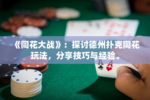 《同花大戰(zhàn)》：探討德州撲克同花玩法，分享技巧與經(jīng)驗(yàn)。