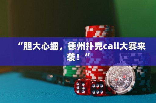 “膽大心細(xì)，德州撲克call大賽來襲！”
