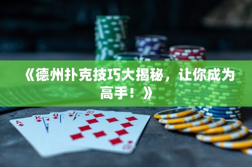 《德州撲克技巧大揭秘，讓你成為高手！》