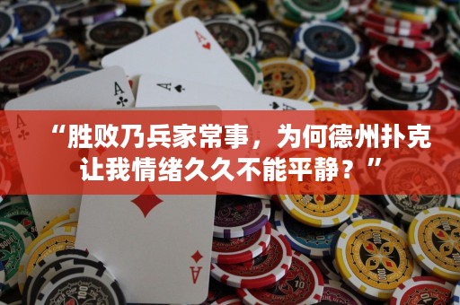 “勝敗乃兵家常事，為何德州撲克讓我情緒久久不能平靜？”