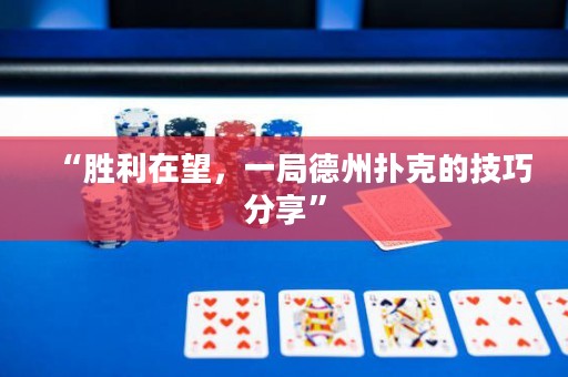 “勝利在望，一局德州撲克的技巧分享”
