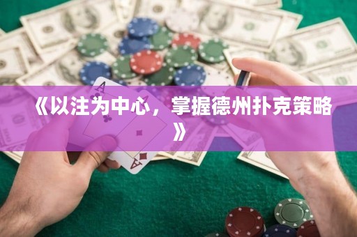 《以注為中心，掌握德州撲克策略》
