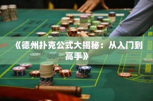 《德州撲克公式大揭秘：從入門到高手》