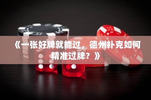 《一張好牌就能過，德州撲克如何精準過牌？》