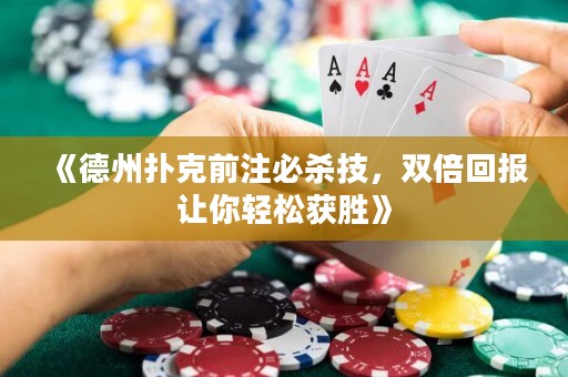 《德州撲克前注必殺技，雙倍回報讓你輕松獲勝》