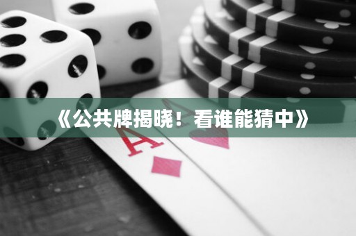 《公共牌揭曉！看誰能猜中》
