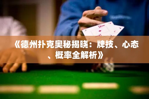 《德州撲克奧秘揭曉：牌技、心態(tài)、概率全解析》