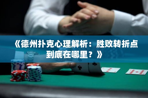《德州撲克心理解析：勝敗轉折點到底在哪里？》
