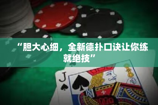 “膽大心細，全新德?lián)淇谠E讓你練就絕技”