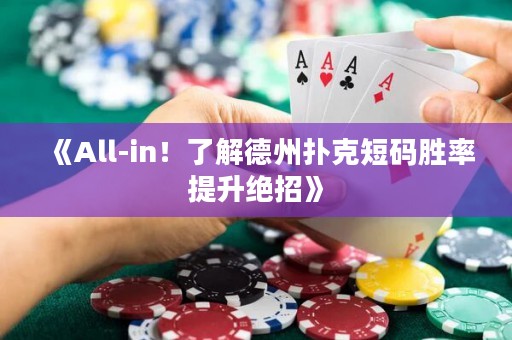 《All-in！了解德州撲克短碼勝率提升絕招》