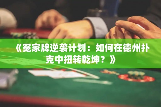 《冤家牌逆襲計劃：如何在德州撲克中扭轉(zhuǎn)乾坤？》