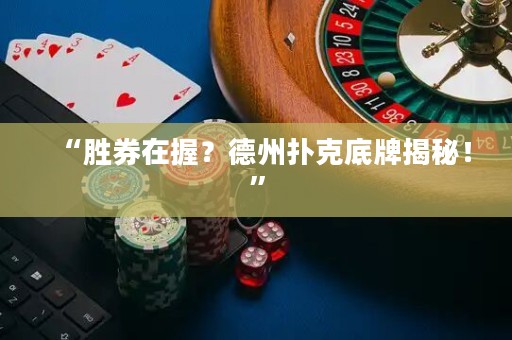 “勝券在握？德州撲克底牌揭秘！”
