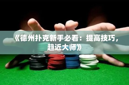 《德州撲克新手必看：提高技巧，趨近大師》