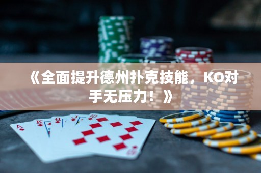 《全面提升德州撲克技能，KO對手無壓力！》