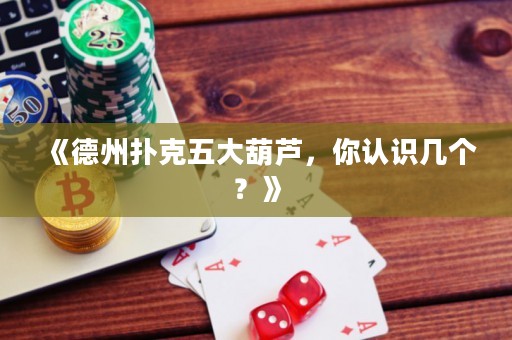 《德州撲克五大葫蘆，你認識幾個？》